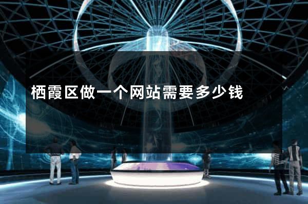 栖霞区做一个网站需要多少钱