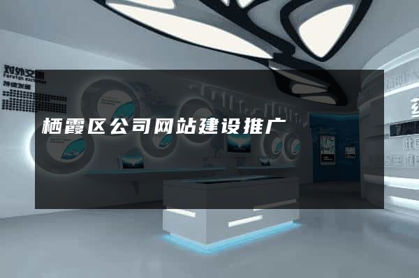 栖霞区公司网站建设推广
