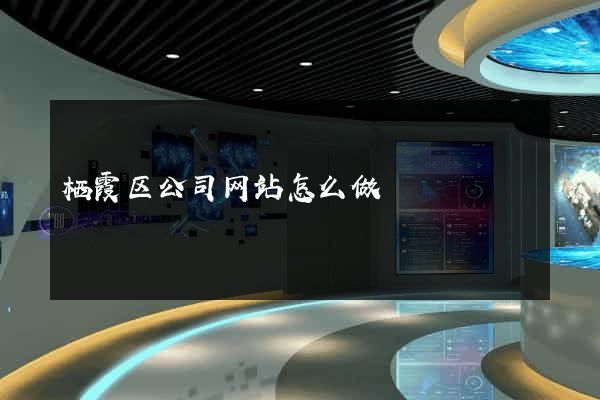 栖霞区公司网站怎么做