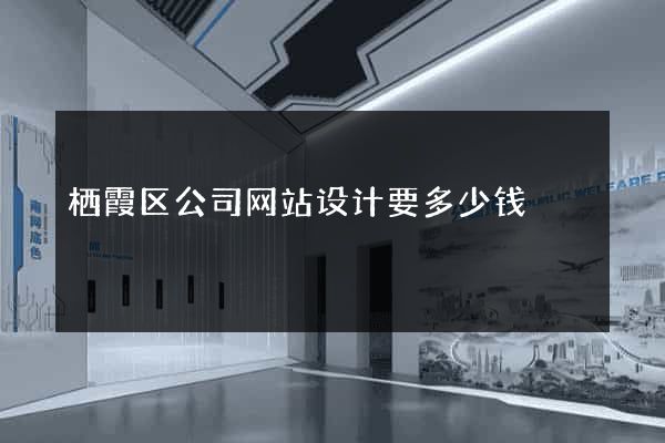 栖霞区公司网站设计要多少钱