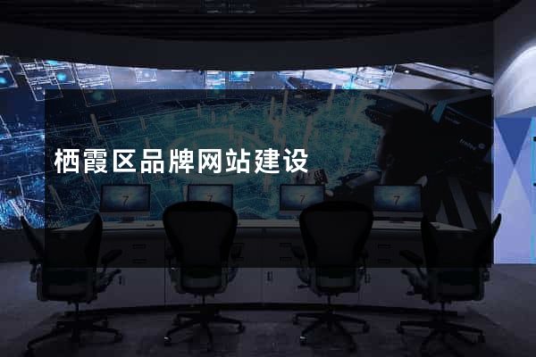 栖霞区品牌网站建设
