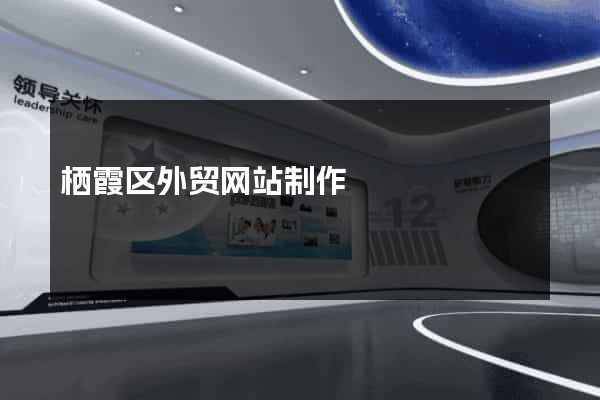 栖霞区外贸网站制作