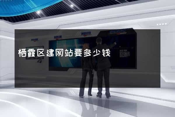 栖霞区建网站要多少钱