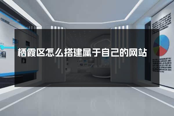 栖霞区怎么搭建属于自己的网站