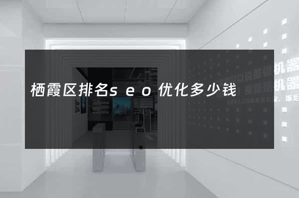 栖霞区排名seo优化多少钱