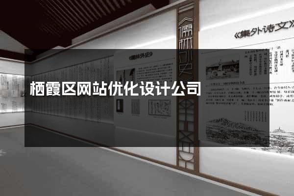 栖霞区网站优化设计公司