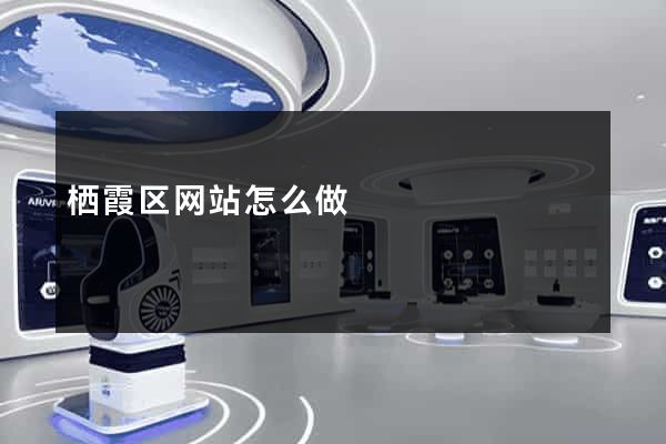 栖霞区网站怎么做