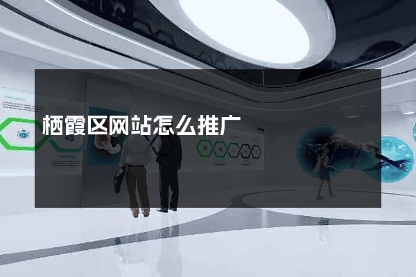 栖霞区网站怎么推广