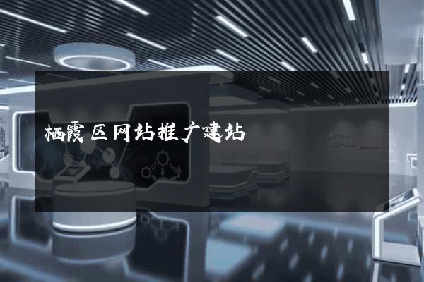 栖霞区网站推广建站