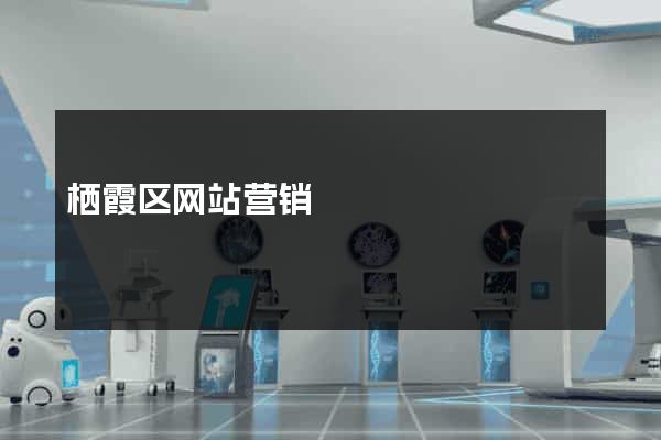 栖霞区网站营销