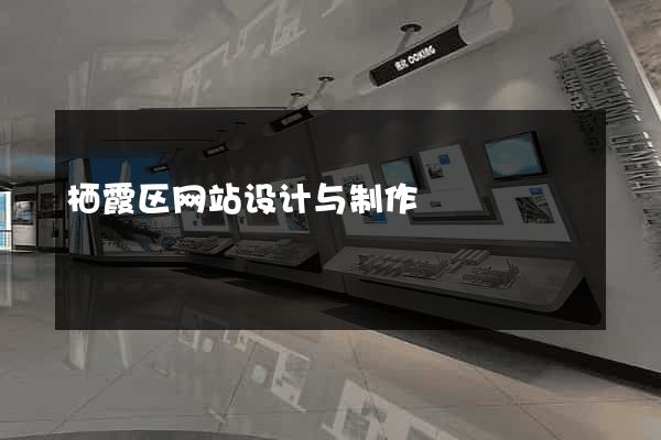 栖霞区网站设计与制作