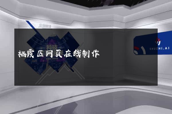 栖霞区网页在线制作