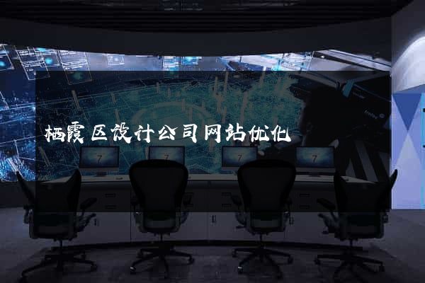 栖霞区设计公司网站优化