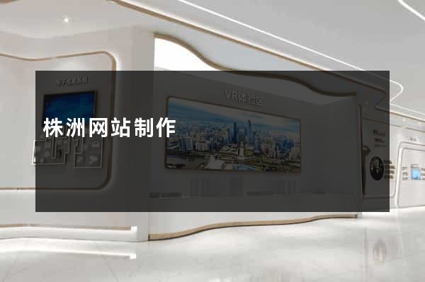 株洲网站制作