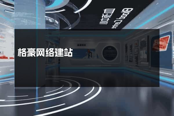 格豪网络建站