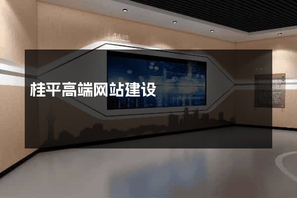 桂平高端网站建设