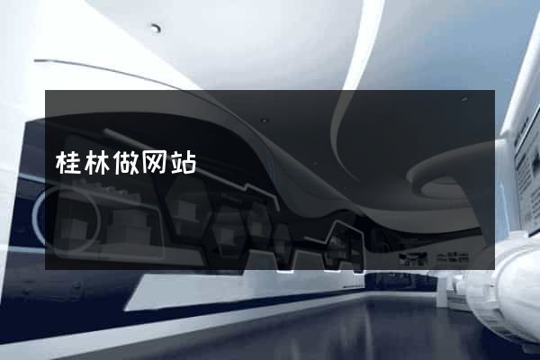 桂林做网站