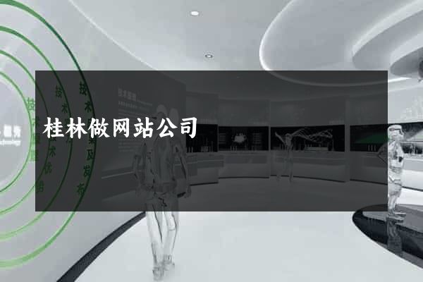 桂林做网站公司