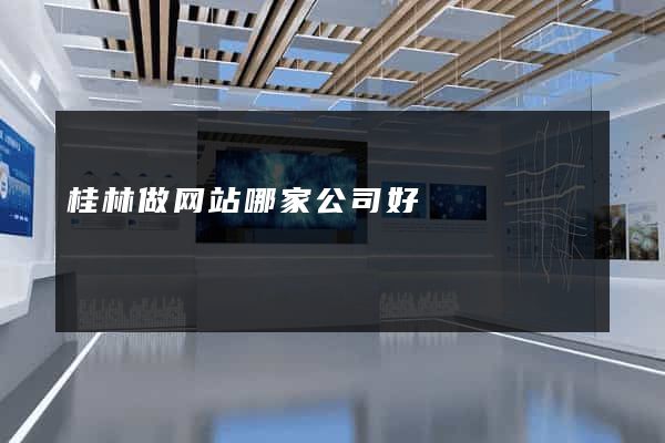 桂林做网站哪家公司好
