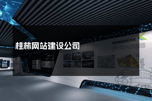 桂林网站建设公司