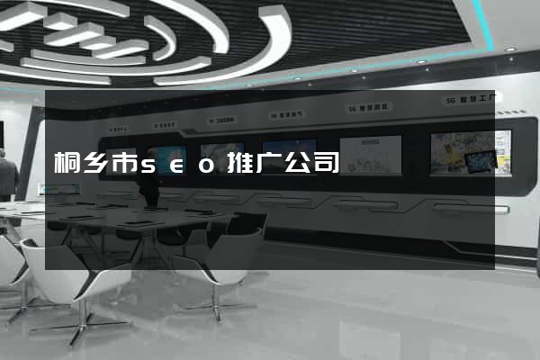 桐乡市seo推广公司