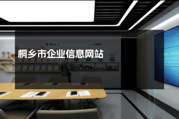 桐乡市企业信息网站