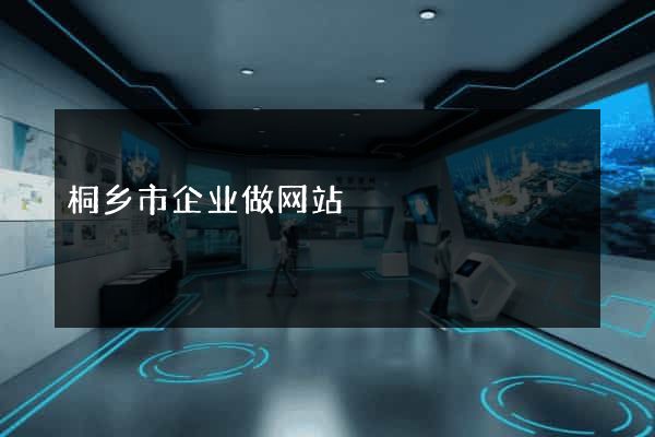 桐乡市企业做网站