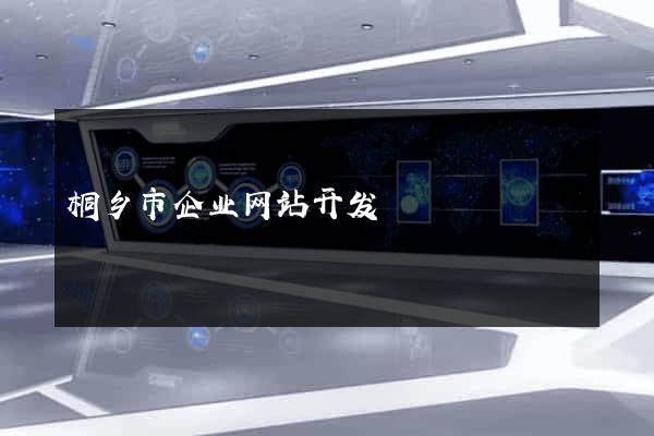 桐乡市企业网站开发