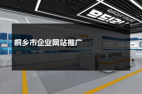 桐乡市企业网站推广