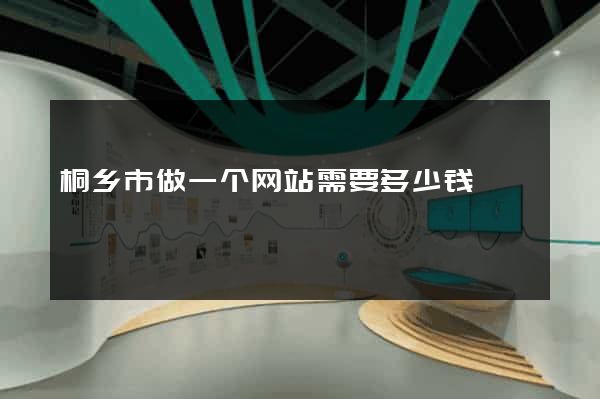 桐乡市做一个网站需要多少钱