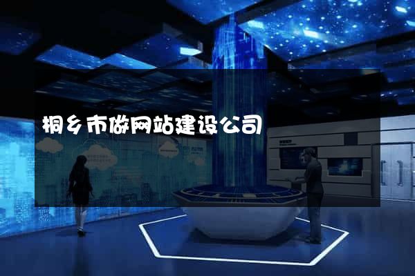桐乡市做网站建设公司