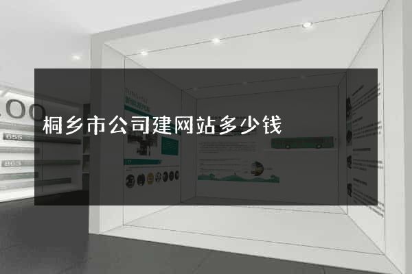 桐乡市公司建网站多少钱