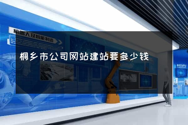 桐乡市公司网站建站要多少钱