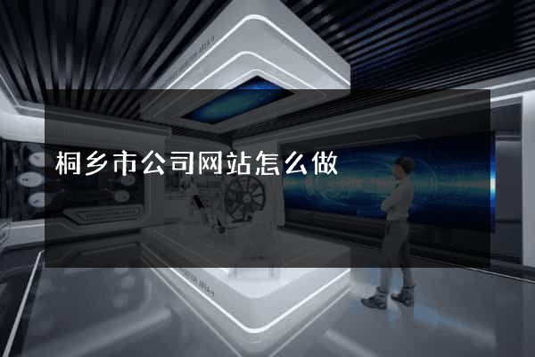 桐乡市公司网站怎么做