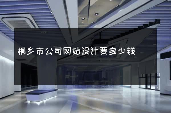 桐乡市公司网站设计要多少钱