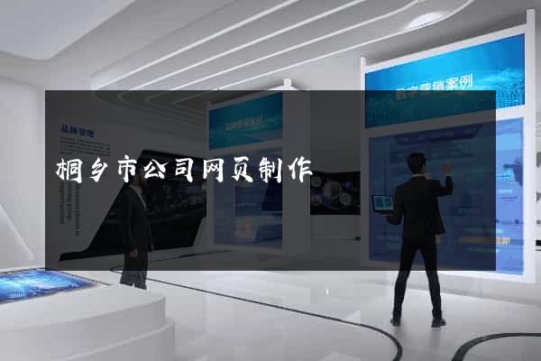 桐乡市公司网页制作