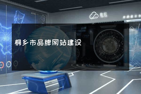 桐乡市品牌网站建设