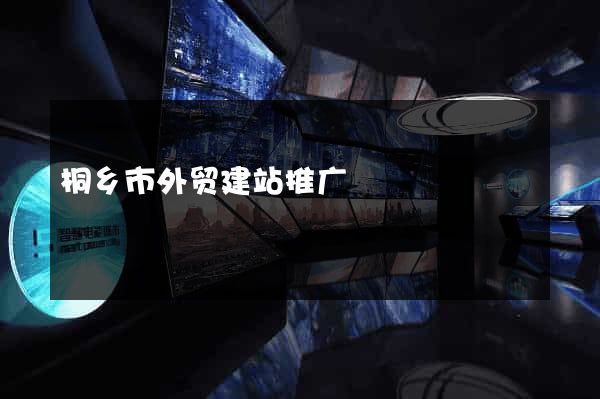 桐乡市外贸建站推广