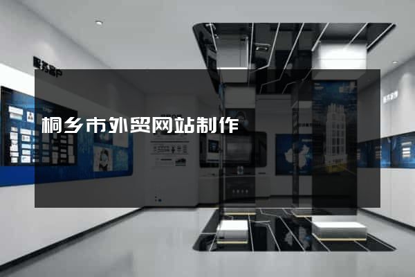 桐乡市外贸网站制作