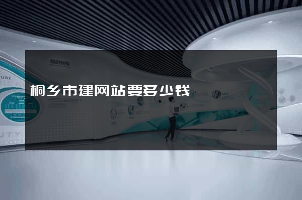 桐乡市建网站要多少钱