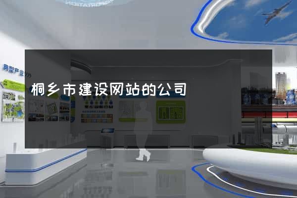 桐乡市建设网站的公司