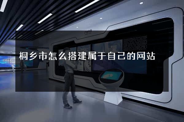 桐乡市怎么搭建属于自己的网站