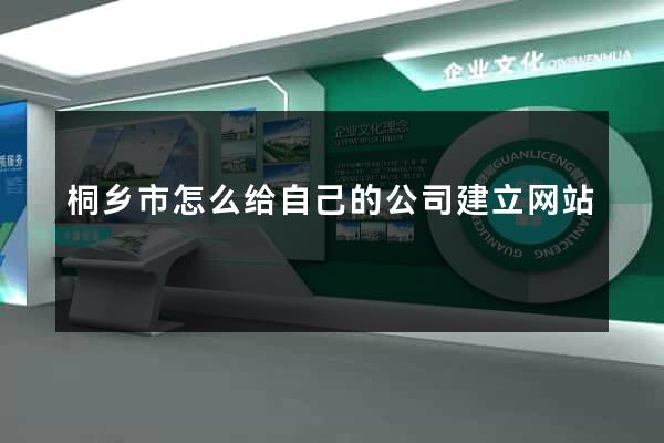 桐乡市怎么给自己的公司建立网站