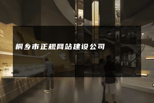 桐乡市正规网站建设公司