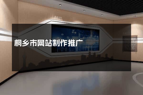桐乡市网站制作推广