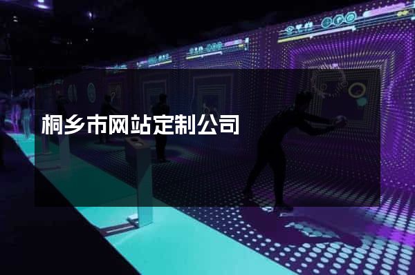 桐乡市网站定制公司