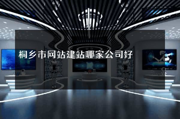 桐乡市网站建站哪家公司好