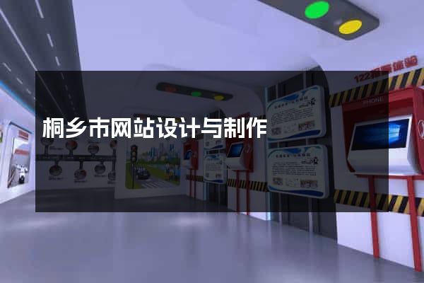 桐乡市网站设计与制作