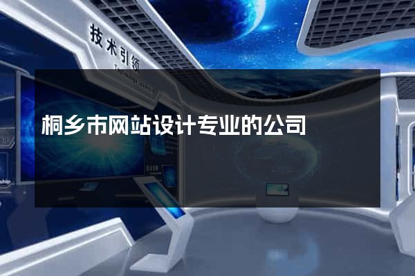桐乡市网站设计专业的公司