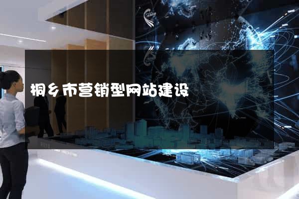 桐乡市营销型网站建设